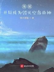 海贼:开局成为毁灭空岛的神