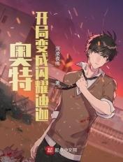 奥特:开局变成闪耀迪迦