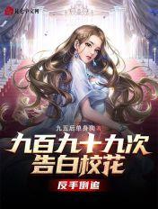 好烦啊！被高冷校花倒追999次！