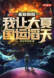 星际探险:我让大夏国运滔天