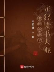 谁还不是个正经读书人呢