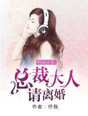 婚前沦陷:总裁大人请离婚