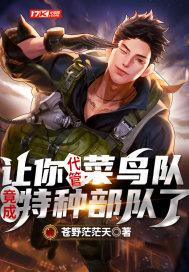 让你代管菜鸟队,竟成特种部队了?