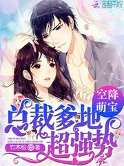 空降萌宝:总裁爹地,超强势