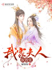 我家夫人很嚣张