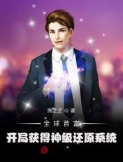 全球首富:开局获得神级还原系统