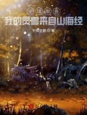 全球御兽:我的灵兽来自山海经