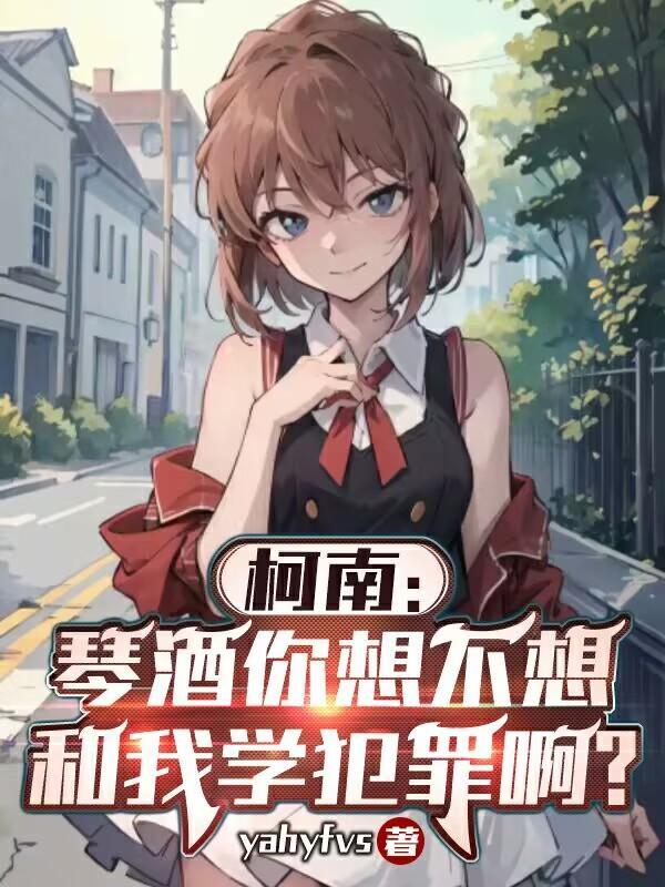 柯学：小哀你也不想身份被发现吧