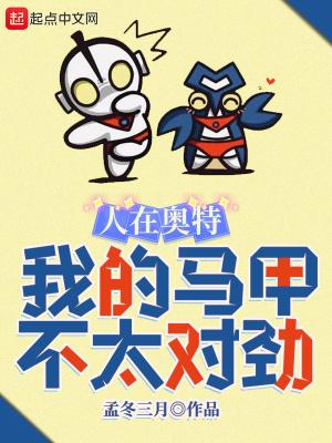 人在奥特,我的马甲不太对劲