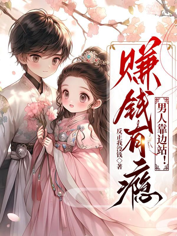 赚钱有瘾,男人靠边站!