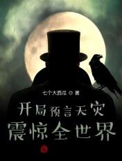 开局预言天灾，震惊全世界！